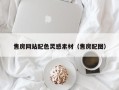 南京售房网站配色灵感素材（售房配图）