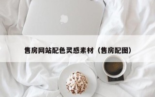 南京售房网站配色灵感素材（售房配图）